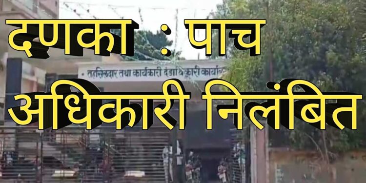 जिल्हाधिकाऱ्यांचा दणका : पाच अधिकारी- कर्मचाऱ्यांवर संक्रांत