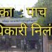 जिल्हाधिकाऱ्यांचा दणका : पाच अधिकारी- कर्मचाऱ्यांवर संक्रांत