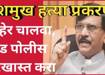 देशमुख हत्या प्रकरण बाहेर चालवा-खा. संजय राऊत