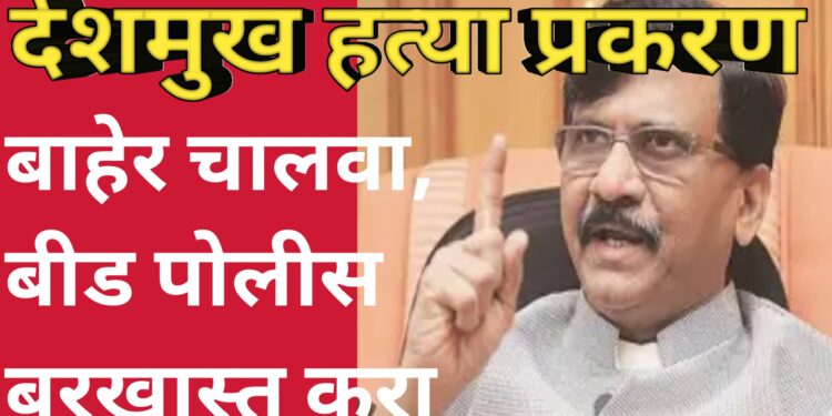 देशमुख हत्या प्रकरण बाहेर चालवा-खा. संजय राऊत