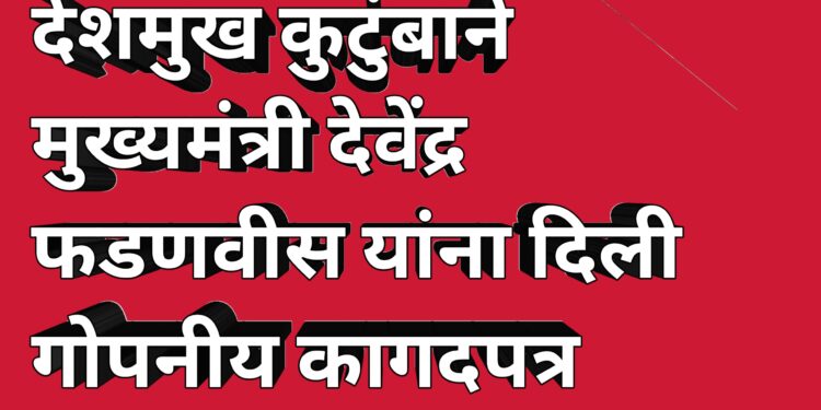 देशमुख हत्या प्रकरण – कुटुंबाने घेतली मुख्यमंत्र्यांची भेट