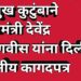 देशमुख हत्या प्रकरण – कुटुंबाने घेतली मुख्यमंत्र्यांची भेट