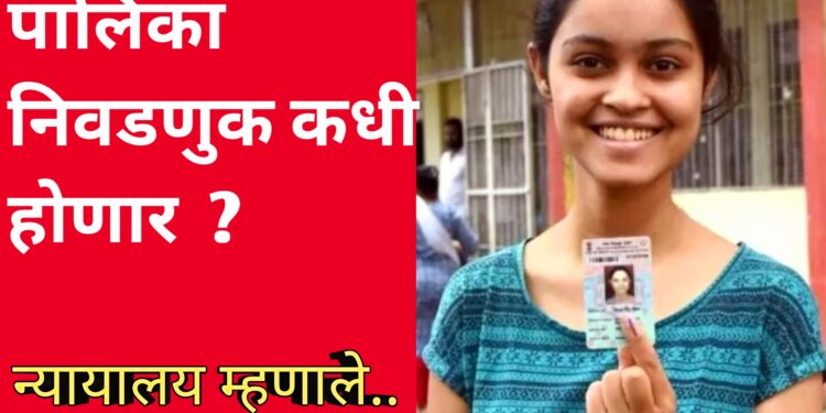 पालिका निवडणुका कधी ? न्यायालय काय म्हणाले ?