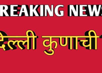 दिल्ली कुणाची  ?