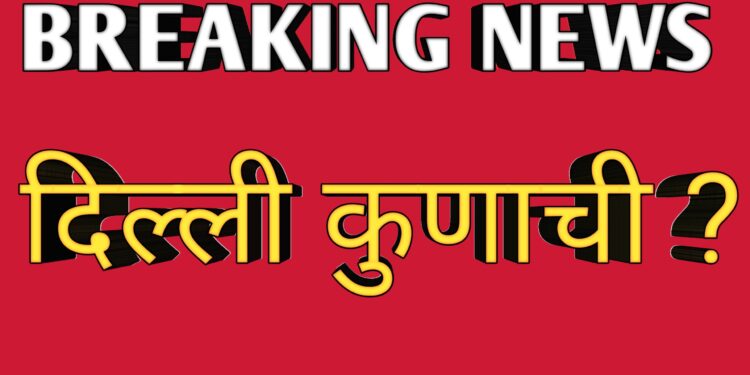 दिल्ली कुणाची  ?