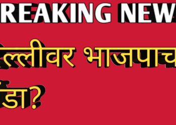 दिल्ली भाजपाची ?