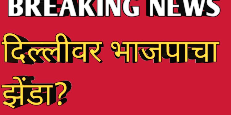 दिल्ली भाजपाची ?