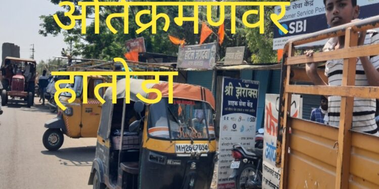 राष्ट्रीय महामार्गावरच्या अतिक्रमणवर हातोडा