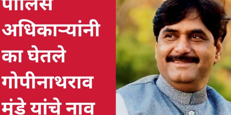 जेव्हा गोपीनाथराव मुंडे गृहमंत्री होते