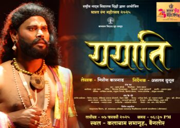 आंतरराष्ट्रीय नाटय महोत्सवात ययाति नाटकाचे विशेष सादरीकरण