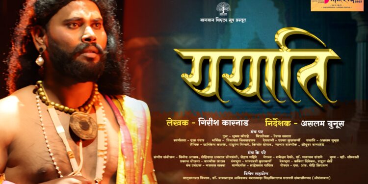 आंतरराष्ट्रीय नाटय महोत्सवात ययाति नाटकाचे विशेष सादरीकरण