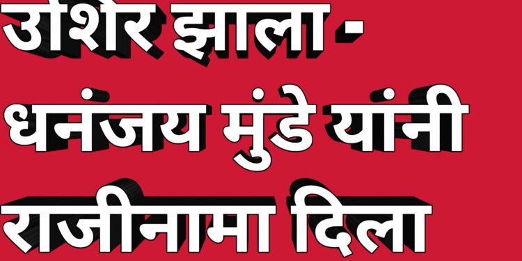 राजीनामा दिला, उशिर झाला