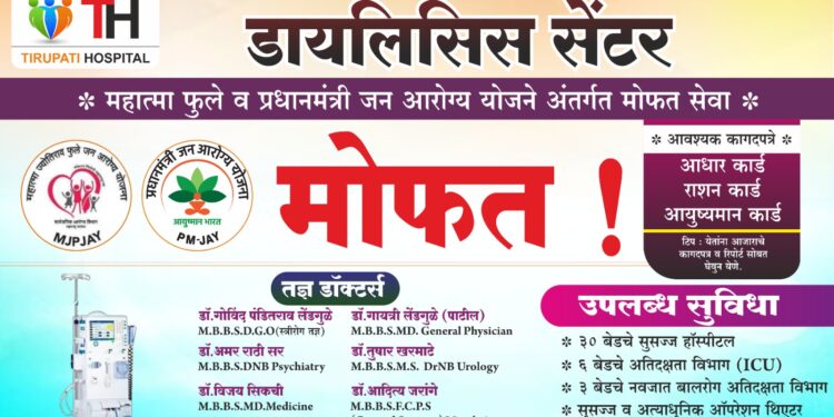 तिरुपती रूग्णालयात मोफत सुविधा – गेवराई शहरातले पहिले डायलिसिस सेंटर – डॉक्टर लेंडगुळे पाटील