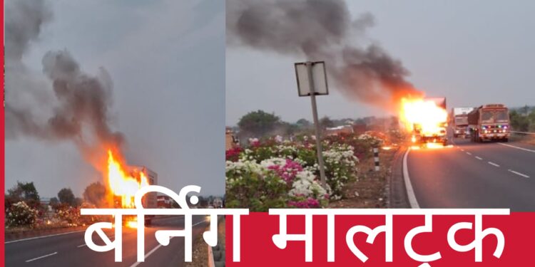 चालती ट्रक पेटली