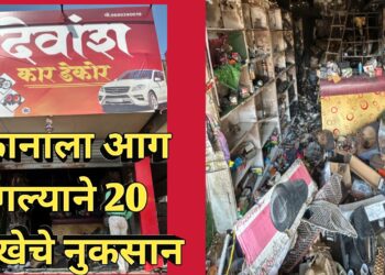 20 लाखाचे नुकसान – देवांश कार डेकोरच्या दुकानाला आग