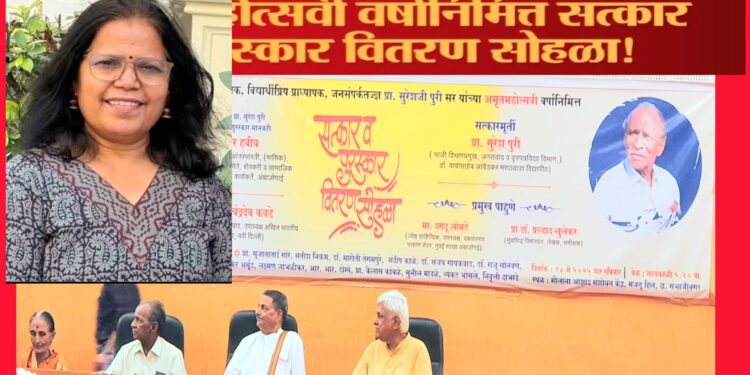 डॉ. सुरेश पुरी यांचे व्यक्तिमत्त्व मोर पिसासारखे सुंदर – डॉक्टर रेखा शेळके