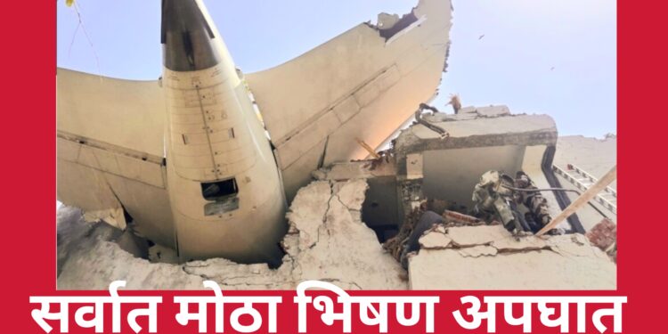 एअर इंडियाच्या विमानाला भिषण अपघात – 242 प्रवाशांचा दुर्दैवी मृत्यू तत्कालीन मुख्यमंत्री रूपानी यांचा ही समावेश