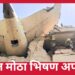 एअर इंडियाच्या विमानाला भिषण अपघात – 242 प्रवाशांचा दुर्दैवी मृत्यू तत्कालीन मुख्यमंत्री रूपानी यांचा ही समावेश