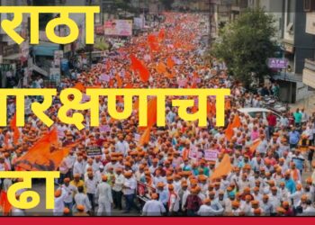 महाराष्ट्रात ताण – तणावाचे ढग – मराठ्यांचा पुण्य पुरूष मुंबईच्या दिशेने…!