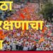 महाराष्ट्रात ताण – तणावाचे ढग – मराठ्यांचा पुण्य पुरूष मुंबईच्या दिशेने…!