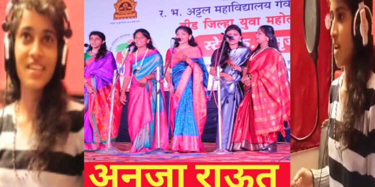 कु. अनुजा राऊत – युवा महोत्सवात लाभलेली गोड गळ्याची गायिका….!