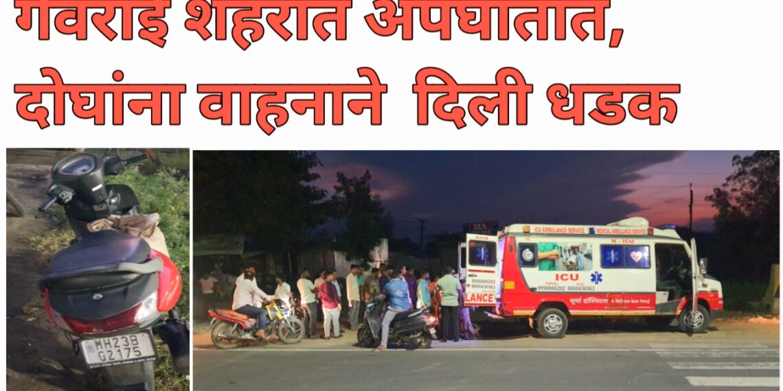 त्या चौकात पून्हा अपघात, पती-पत्नी जखमी