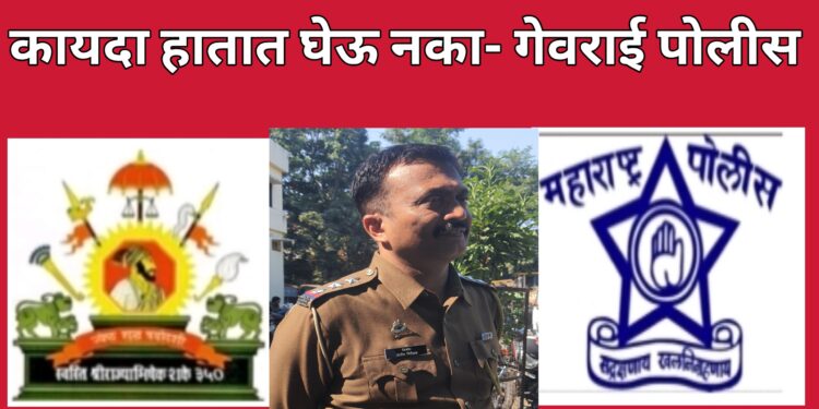 कायदा हातात घेऊ नका, गेवराई पोलीस ॲक्शन मोडवर , शहरात तगडा बंदोबस्त – पोनि. किशोर पवार